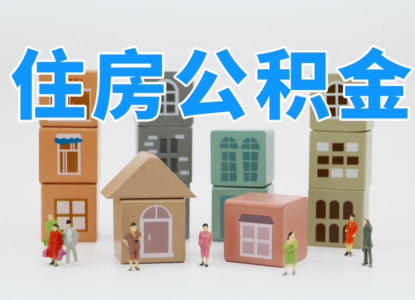 包头2025年公积金提取新规（2025年公积金将被全面取消）